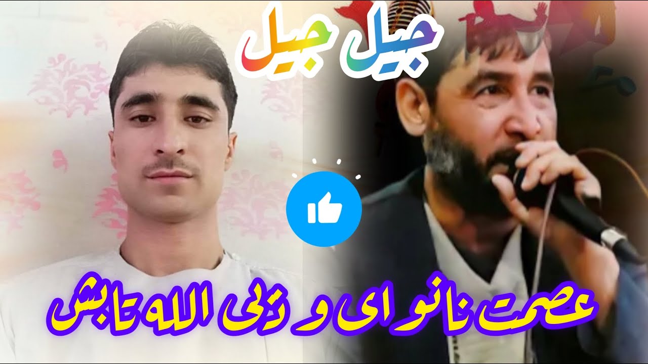 عصمت نانوای و ذبیح الله تابش 🎤🎤جیل جیل🌈✨❤️🎤