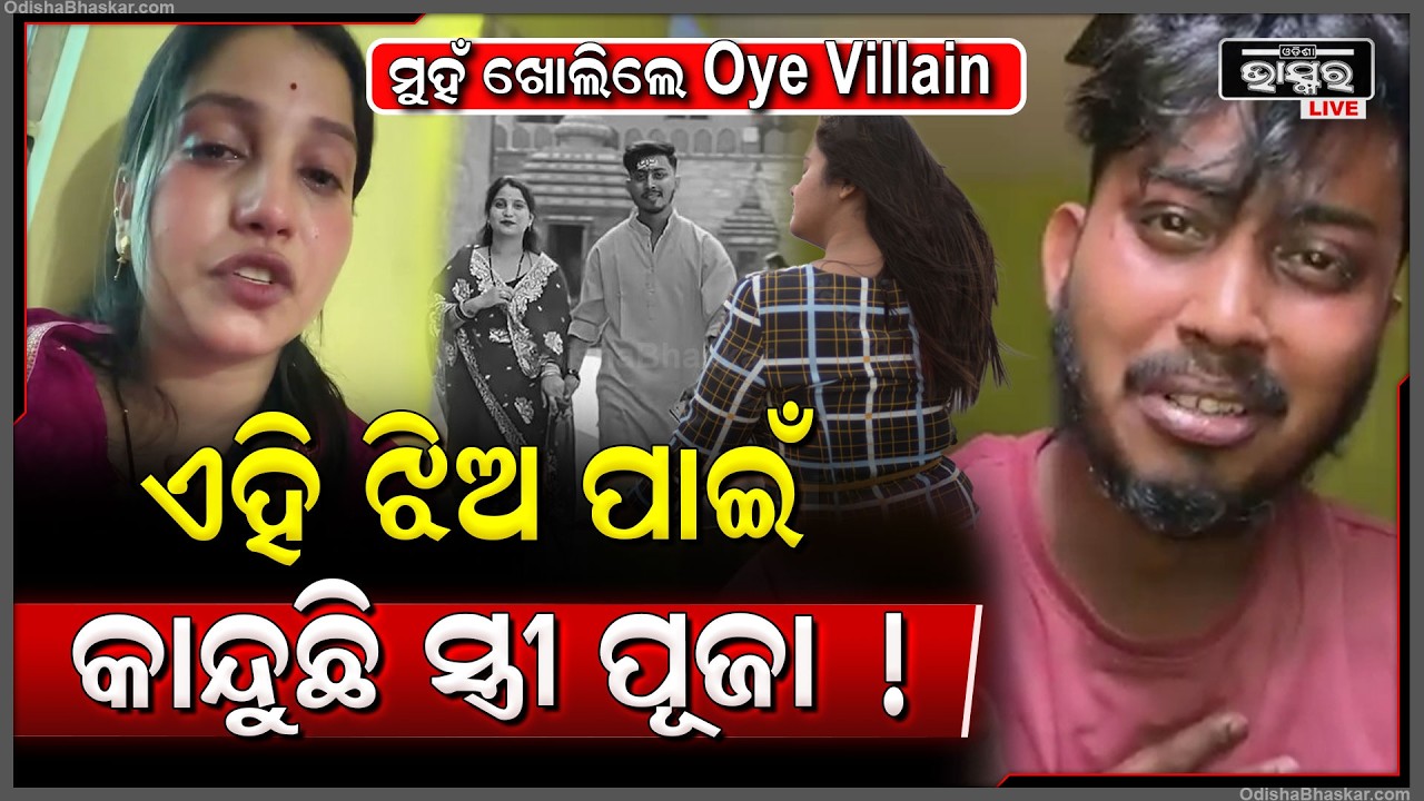 କାନ୍ଦିକାନ୍ଦି ମୁହଁ ଖୋଲିଲେ Oye Villian,, କାହଁକି କାନ୍ଦି କାନ୍ଦି ଭିଡିଓ କରିଛନ୍ତି ସ୍ତ୍ରୀOye Villain wife