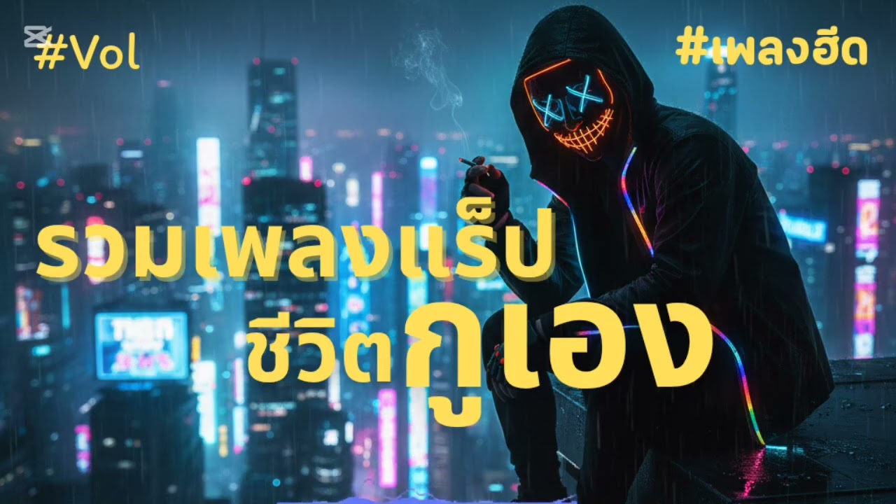 รวมเพลงแร็ปเพราะ2026ใหม่ล่าสุด เรื่องราวชีวิตวัยรุ่นทรงแบด