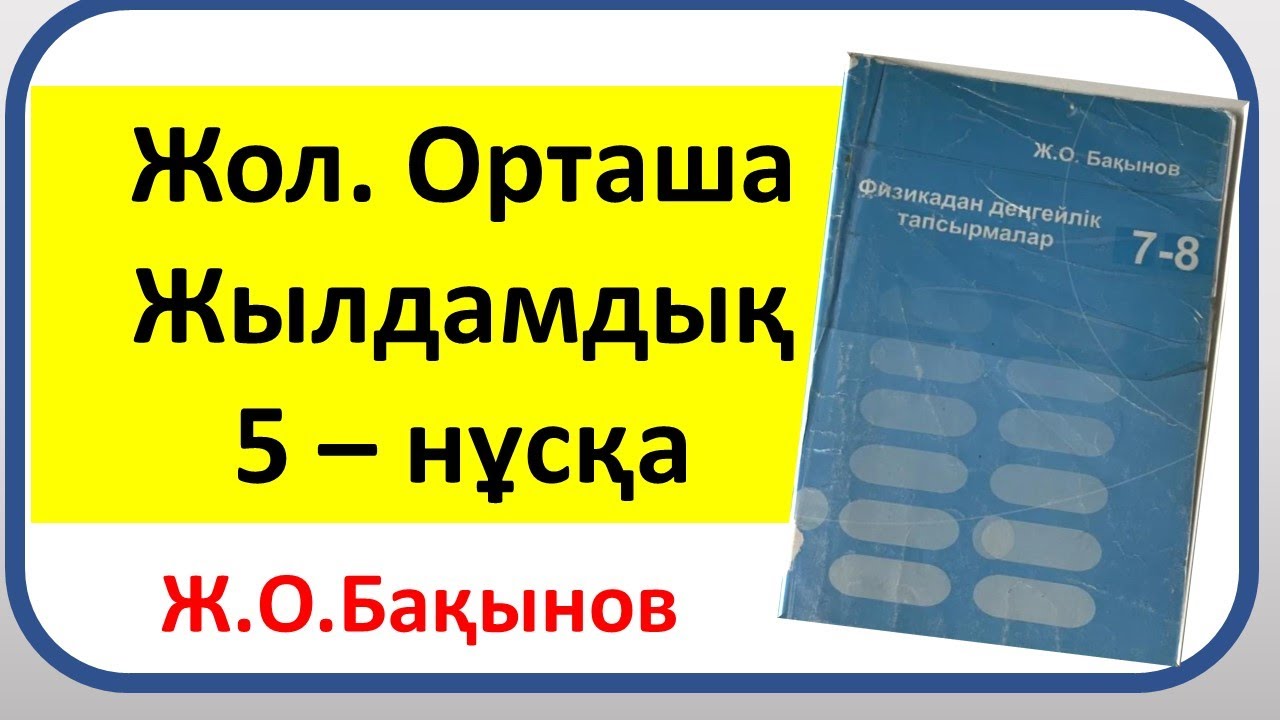 Бақынов 7 сынып Жол.Орташа жылдамдық 5 -  нұсқа