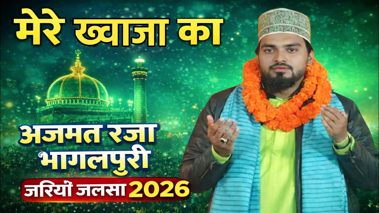 Wo Dar Hai Mere Khawaja Ka √ Azmat Raza Bhagalpuri √ Jario Jalsa 2026