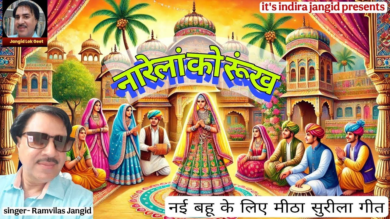 नारेलां रो रूंख प्यारो लागे | बधावा | Badhava geet | प्यारा बधावा | बधावो | badhavo | shadi geet
