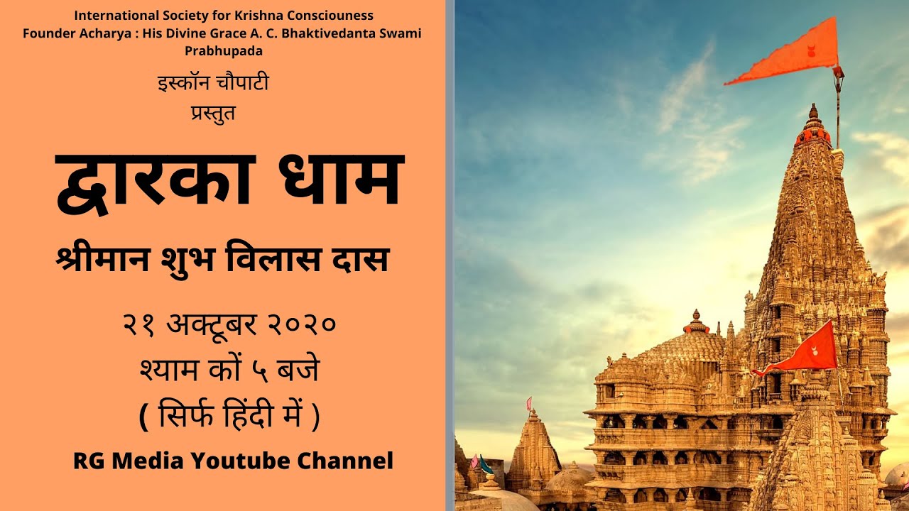 Dwarka Dham (in Hindi)  | HG Shubh Vilas Das | 21st October 2020 | ISKCON Chowpatty