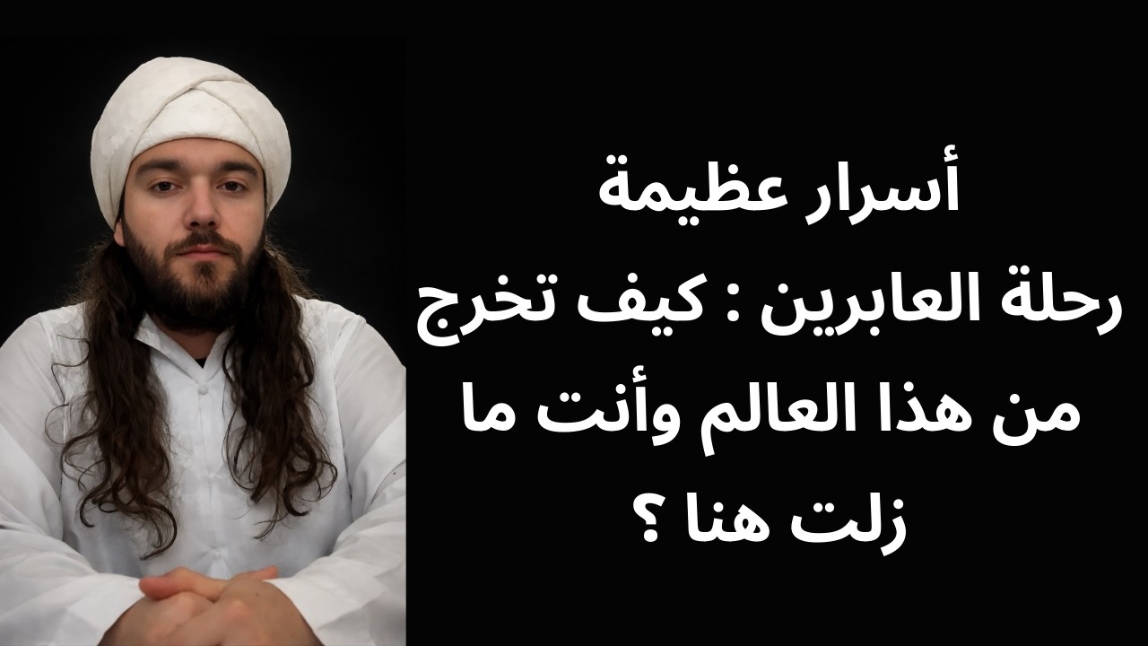 الكل موجود فيك | بروج الأنفس الإنتقال من عالم إلى عالم الدكتور محمد رمضان الحسيني@Al-Hashemi-i5f