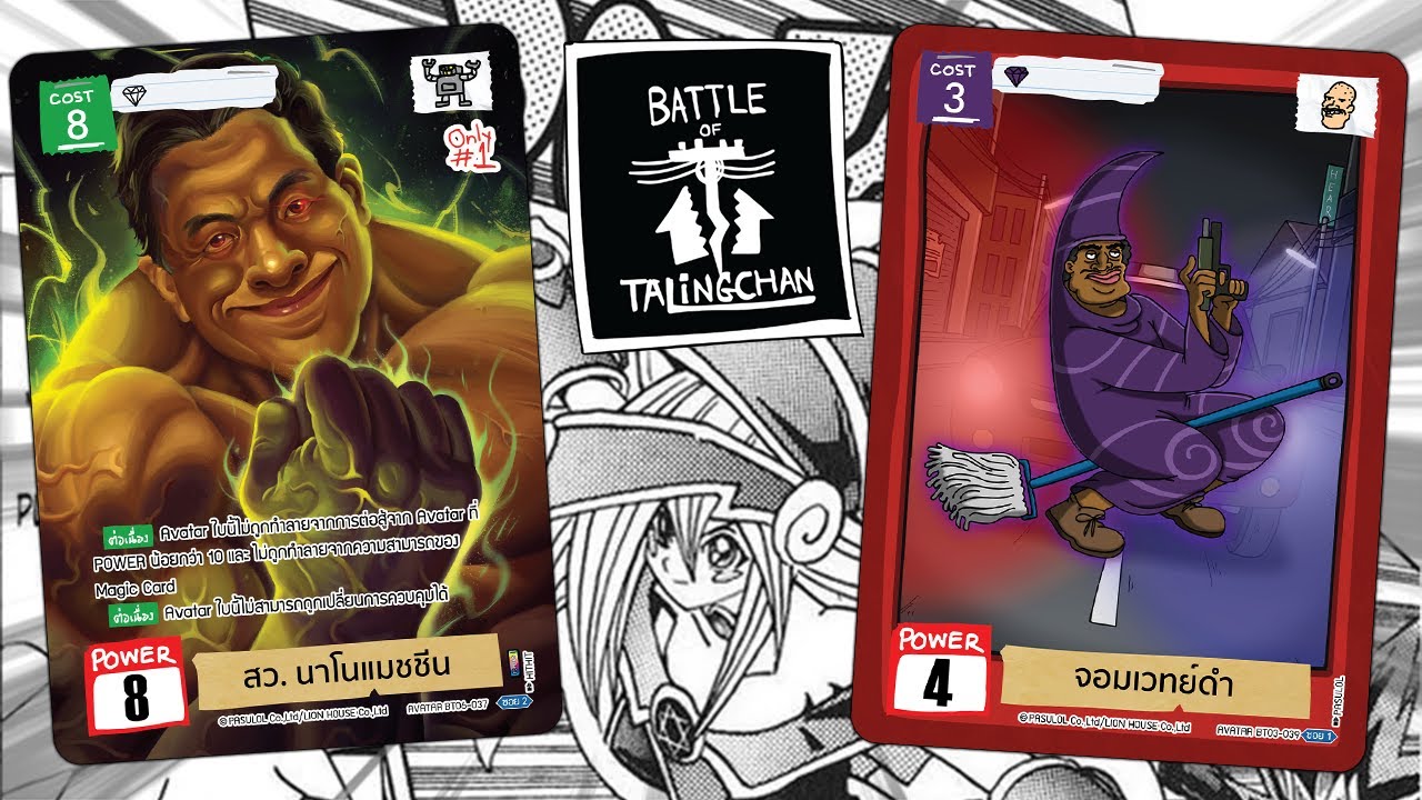สว. vs จอมเวทย์ดำ | Battle of Talingchan