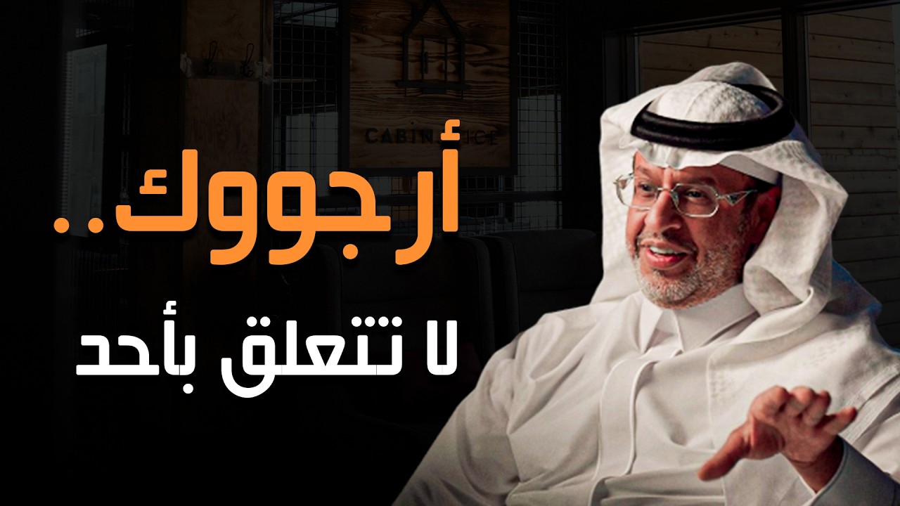 تعلم قواعد قواعد القوة والهيبة وتوقف عن إذلال نفسك د/ خالد المنيف
