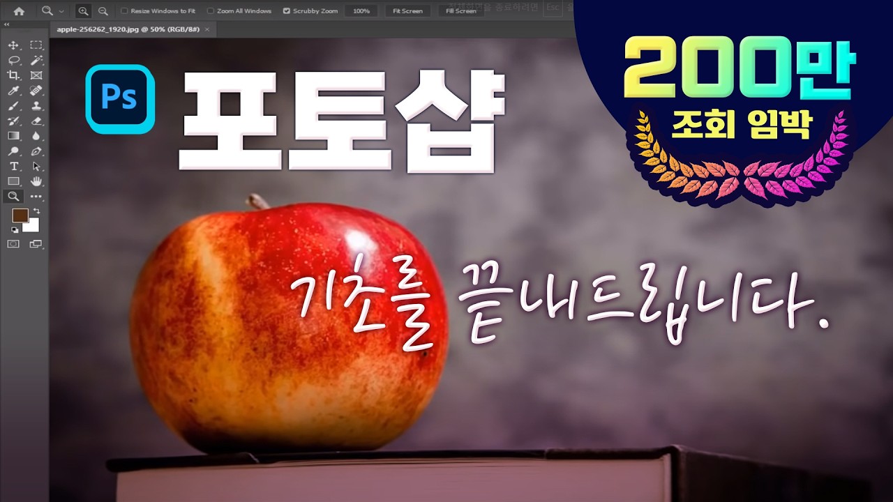 포토샵 기초 끝내드립니다 포토샾 을 처음배우는 분들도 2시간만 공부하시면 실무 활용이 가능하도록 알려드립니다(How to use Adobe Photoshop cc 2021)
