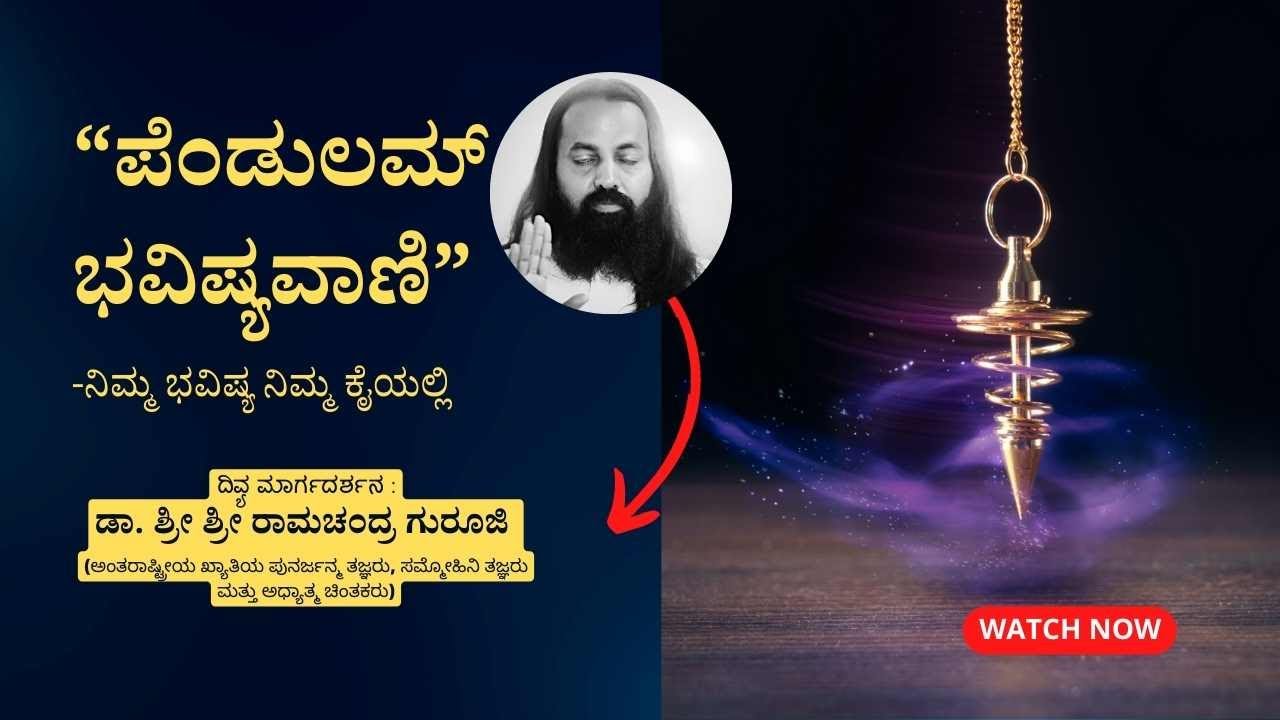 “ಪೆಂಡುಲಮ್ ಭವಿಷ್ಯವಾಣಿ”