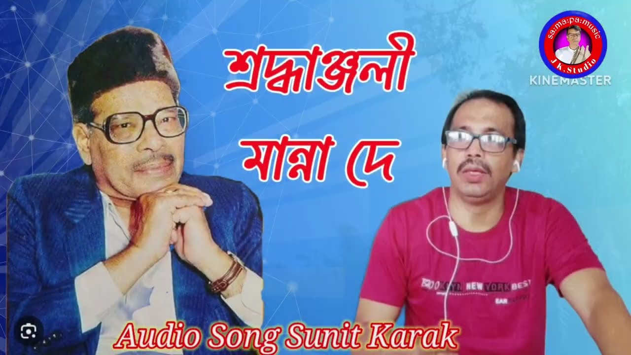  শ্রদ্ধাঞ্জলী/ মান্না দে/Jante cheona /জানতে চেওনা আমি কেমন /Cover Sunit karak@samapa music