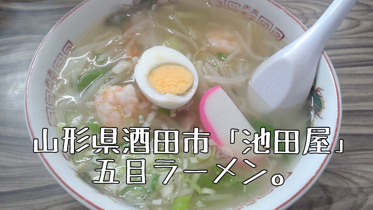 山形県酒田市「池田屋」五目ラーメン。