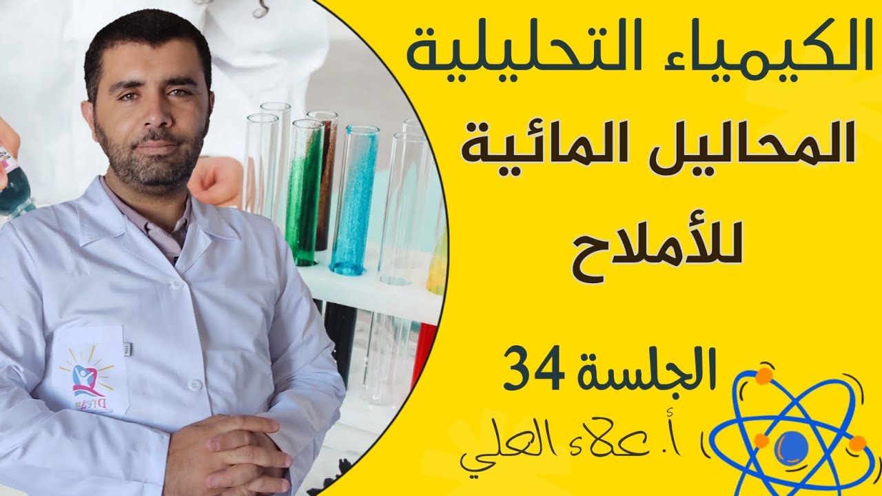 المحاليل المائية للاملاح | الجلسة 34 || شرح منهاج الكيمياء مع استاذ علاء العلي