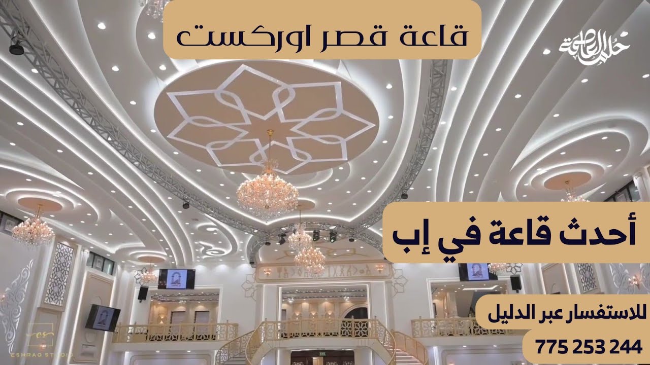 قاعة قصر اوركست اب - افخم صاله في اب - عدسة اشراق السالمي للاستفسار عبر الدليل 775253244