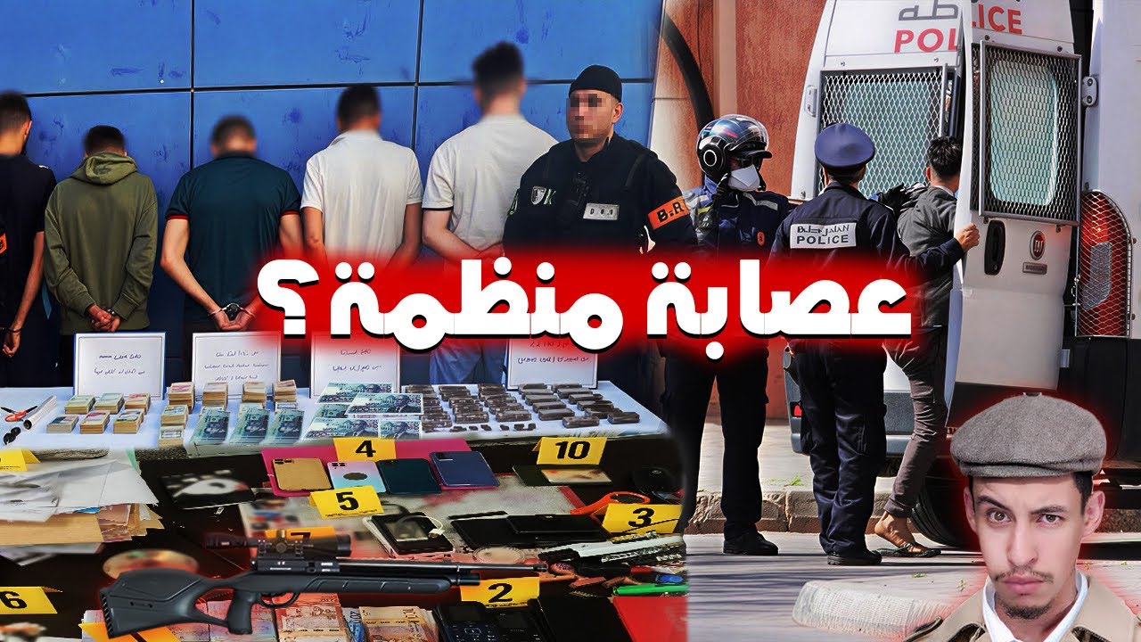 ها كيفاش طاحو على أخطر عصابة منظمة في المغرب.. بسباب سكايري!؟