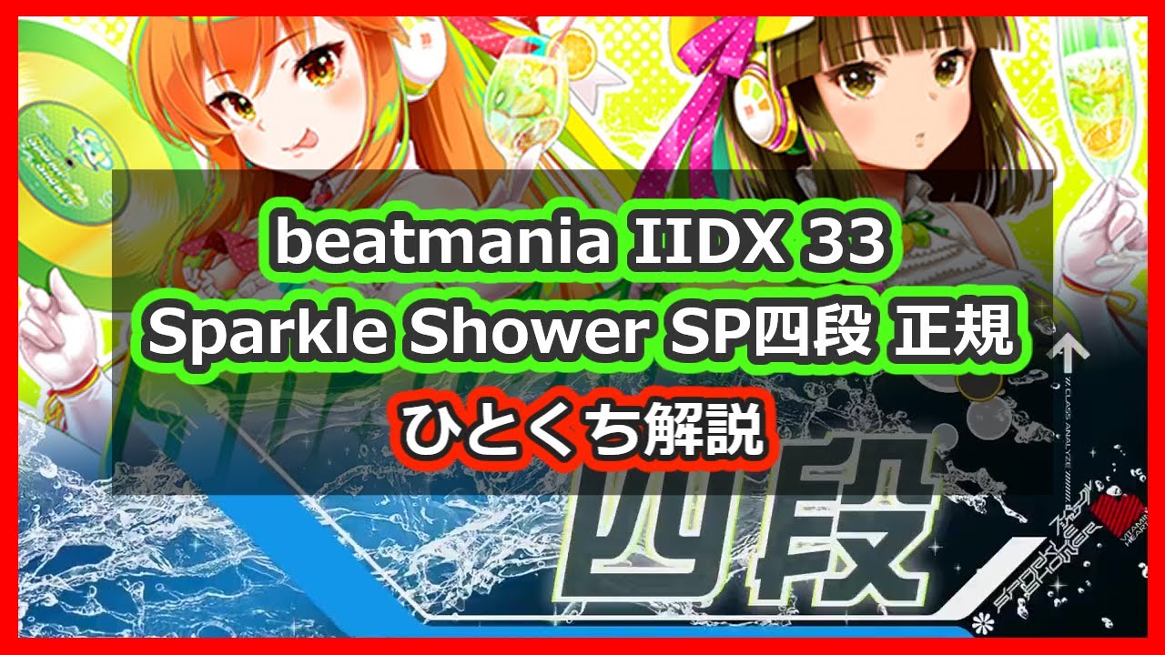 段位認定 SP四段 正規 ひとくち解説【beatmania IIDX 33 Sparkle Shower】