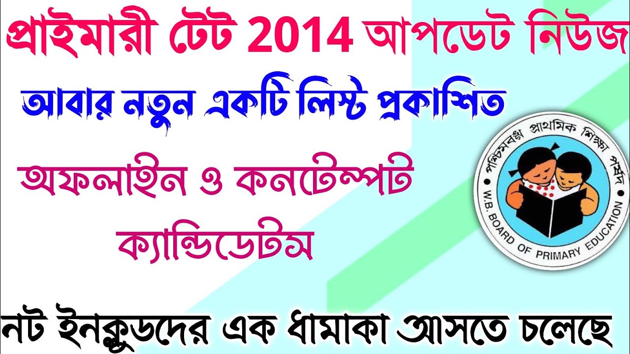 Primary Tet News Today | Primary Tet 2017 Result Date | Primary Tet 2017 Result Update News |