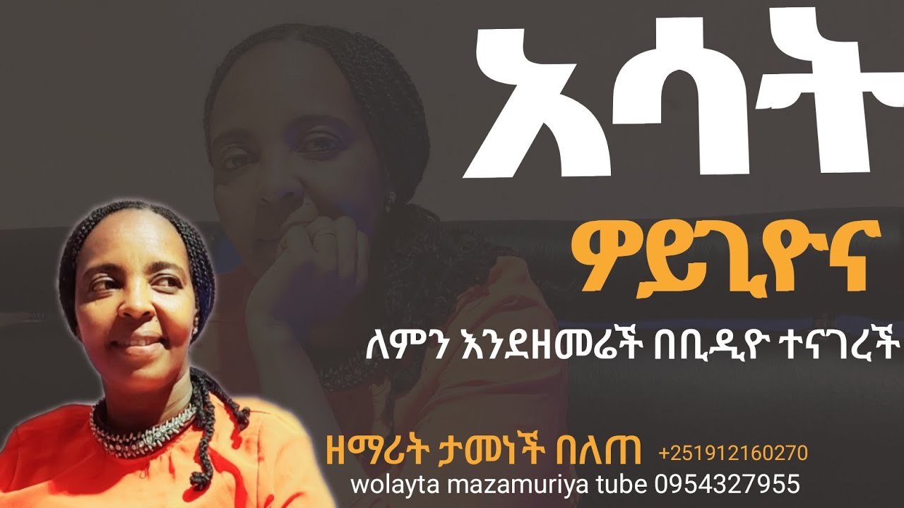 #አሳት ዎይጊዮና ዘማሪት ታመነች በለጠ ለምን እንደዘመረች #ተጠየቀች  #wolayta #mazamuriya tube video #ላይክ ያድርጉ asat woygyona