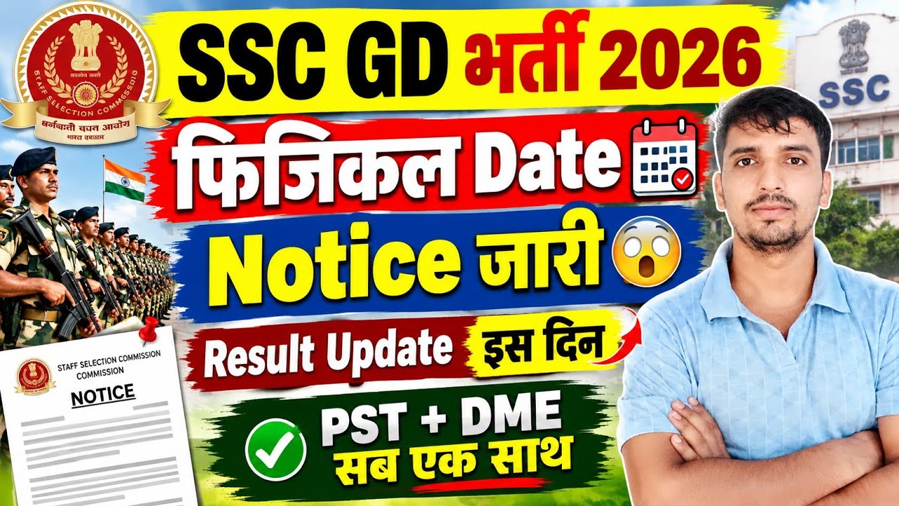 SSC GD Physical Date जारी || SSC Gd Result Update 2026 || SSC Gd Result Notice Out🎉 PST & DME Notice