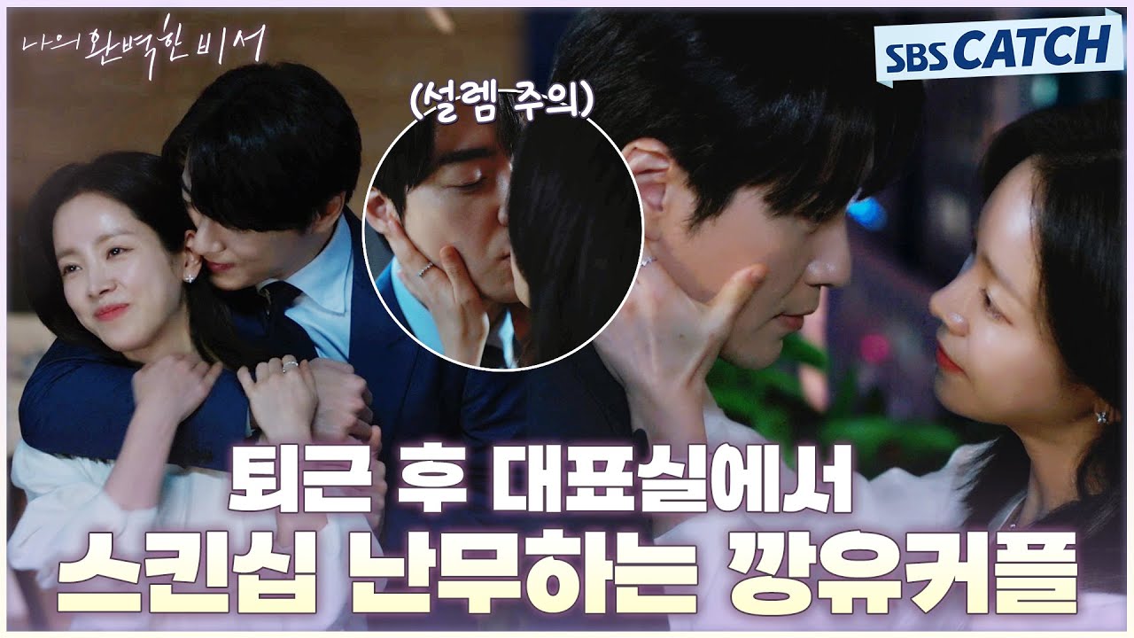 이게 으른 연애의 맛😋 퇴근 후 회사에서 스킨십 난무하는 깡유커플♨️ #나의완벽한비서 #LOVESCOUT #SBSCatch