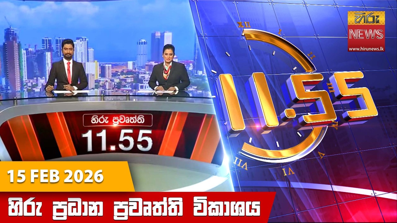 LIVE 🔴 හිරු මධ්‍යාහ්න 11.55 ප්‍රධාන ප්‍රවෘත්ති ප්‍රකාශය - Hiru TV NEWS 11:55AM LIVE | 2026-02-15
