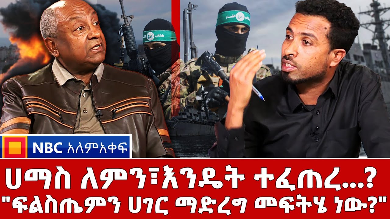 ሀማስ ለምን፣እንዴት ተፈጠረ...? | 