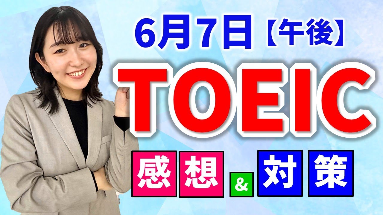 TOEIC 感想・対策：公開テスト 391回 6月7日 午後の部　MBゆつき先生の感想 （傾向・対策）速報