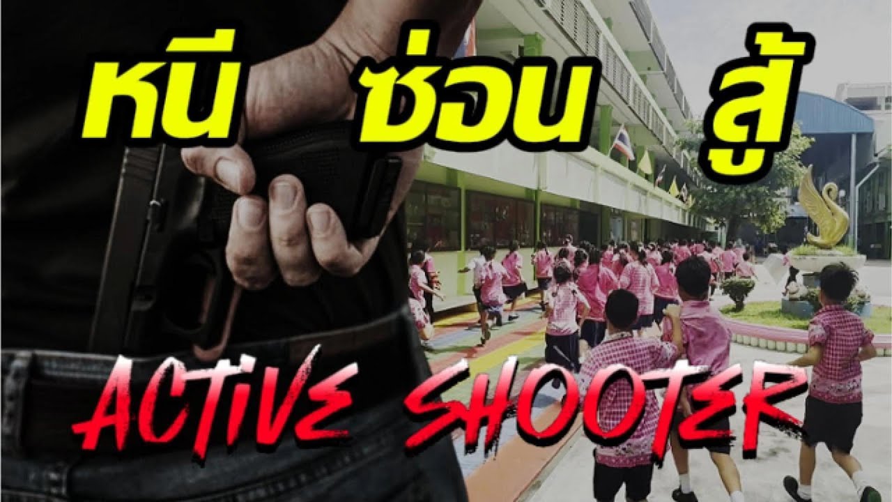 หนี ซ่อน สู้ - ซ้อมแผนเผชิญเหตุ ACTIVE SHOOTER