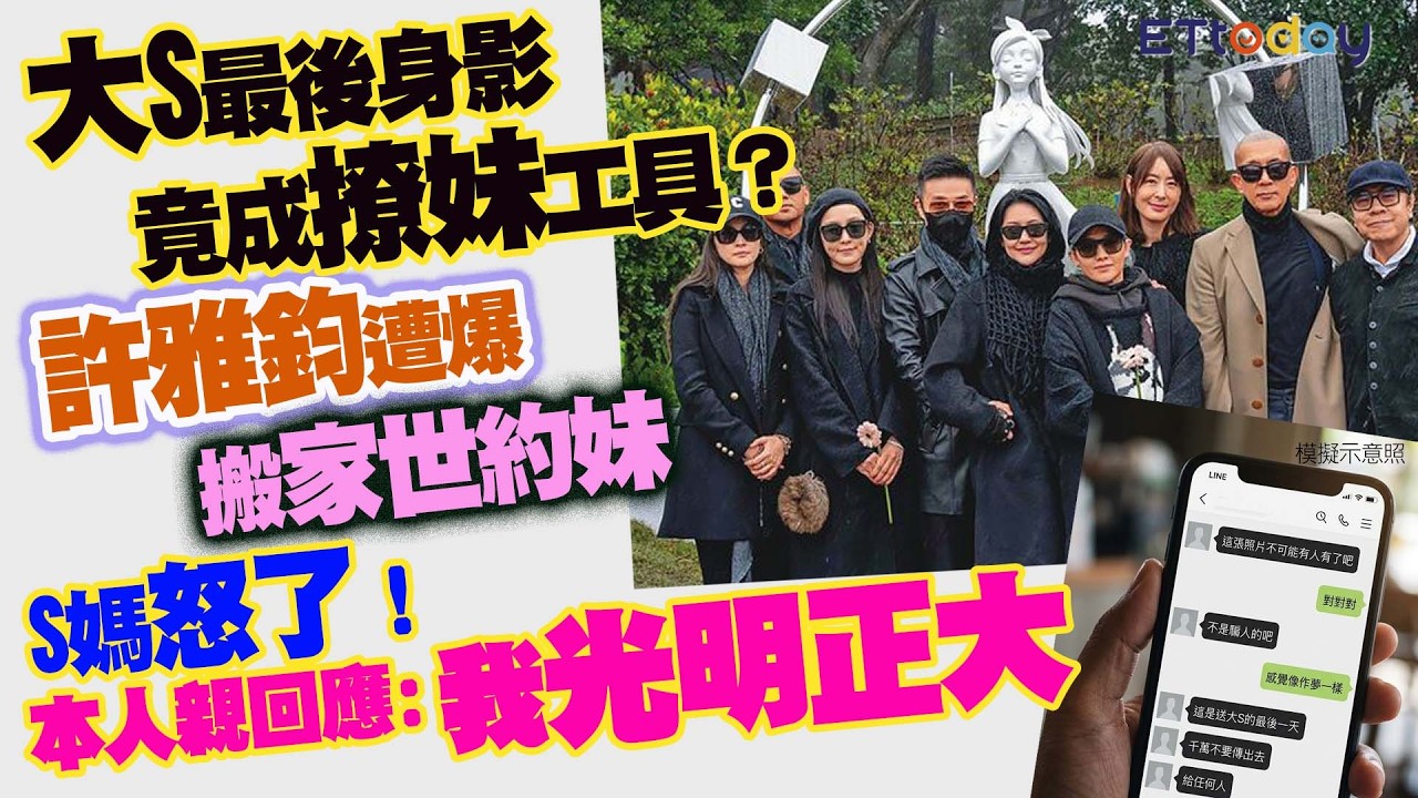 大S最後身影竟成撩妹工具？ 許雅鈞遭爆搬家世約妹 S媽怒了！ 本人親回應:我光明正大