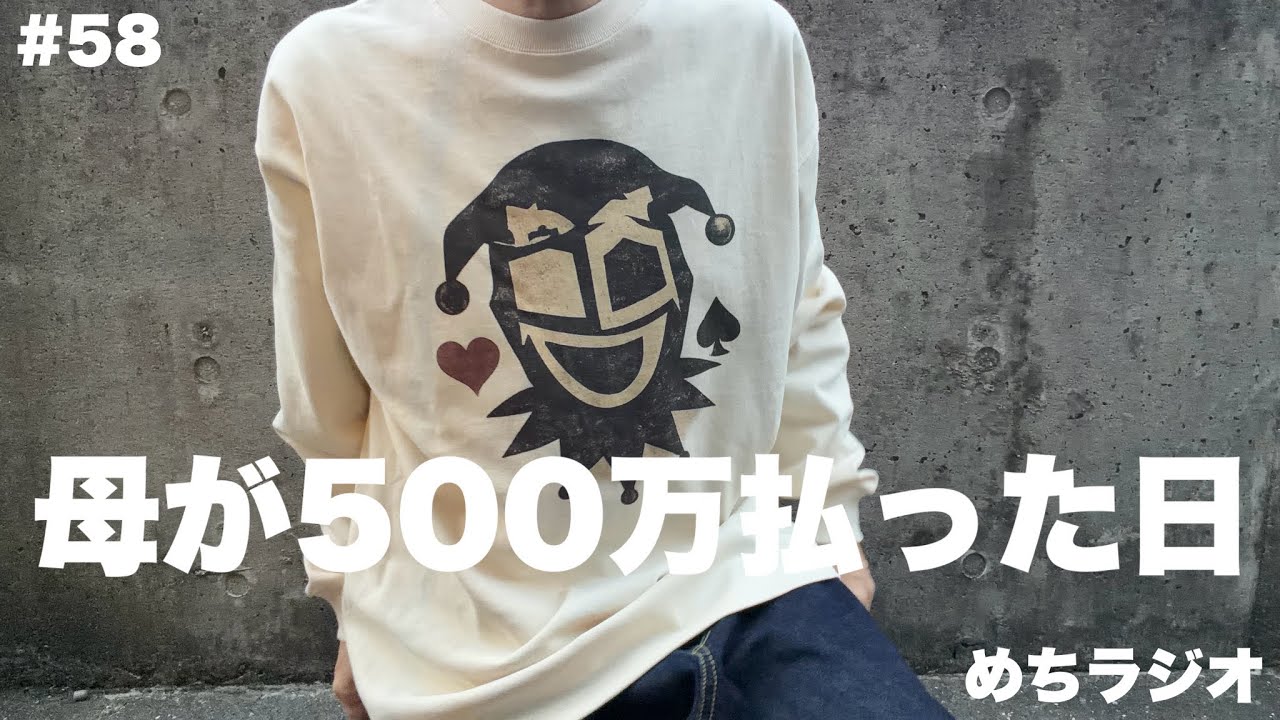500万円を払ってしまった母の話。オレオレ詐欺の実体験と、手放せない恋の悩み【めちラジオ#58】