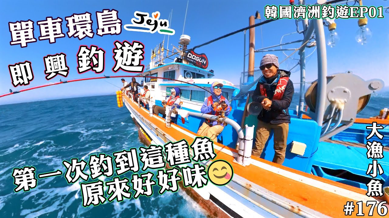 韓國濟州釣遊EP01┃兩米大浪，第一次釣到這種魚，原來好好味😋🤤┃Brompton單車環島 ┃韓國地道刺身食法┃大漁小魚 #176┃中文字幕