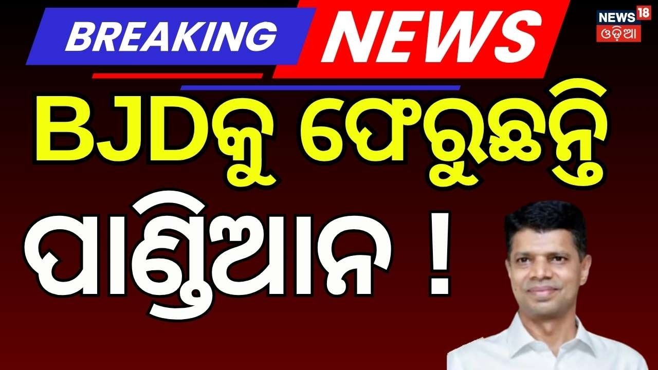 Live: ଫେରୁଛନ୍ତି ପାଣ୍ଡିଆନ ! Will VK Pandian Return to Active Politics? Odisha Politics | Odia News