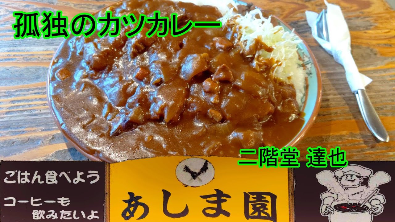 普通盛りが全然普通じゃないカツカレーと対決する【あしま園】群馬県みなかみ町