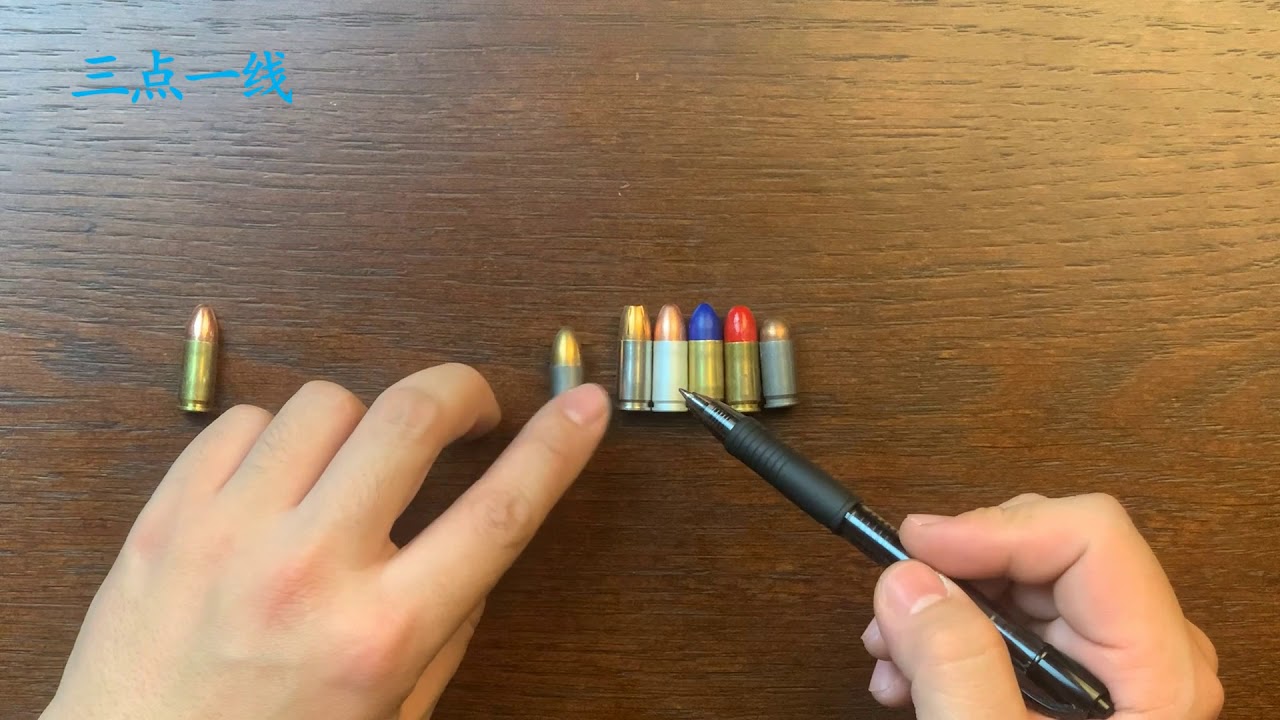 手枪子弹讲解