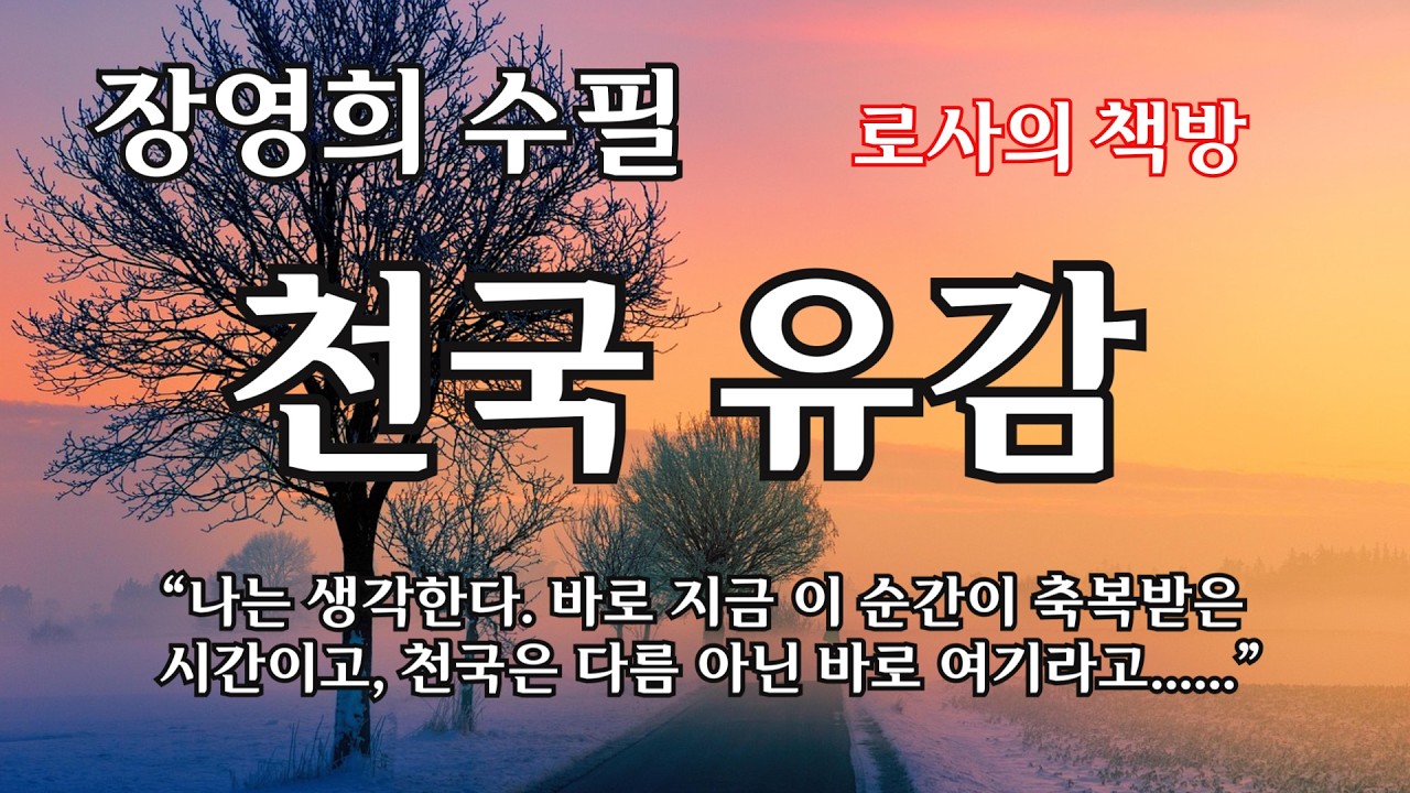[장영희 수필/천국 유감/은하수와 개미 마음]나는 생각한다. 바로 지금 이 순간이 축복받은 시간이고, 천국은 다름 아닌 바로 여기라고......