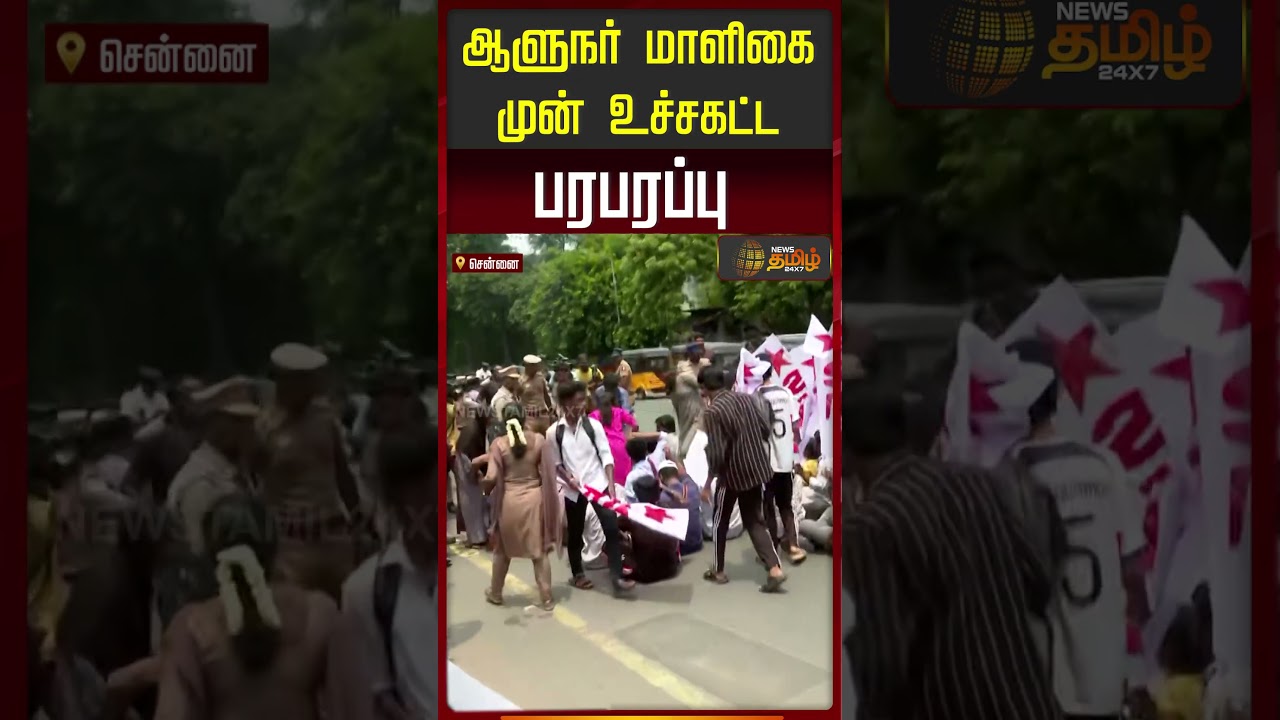 Neet Issue | Chennai | Students Protest | ஆளுநர் மாளிகை முன் உச்சகட்ட பரபரப்பு..!