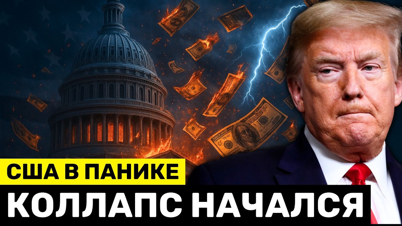 Паника в США: Трамп Просит у России Нефть На Фоне Обвала Облигаций