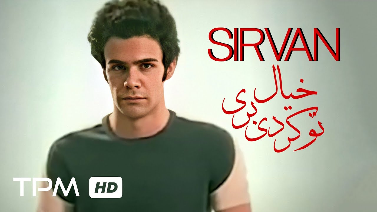 Sirvan Khosravi - To Khial Kardi Beri - موزیک ویدیو تو خیال کردی بری از سیروان خسروی