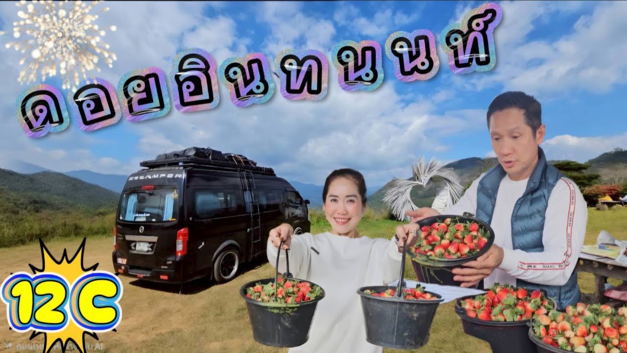#ดอยอินทนนท์ : #เที่ยวเชียงใหม่ #อินทนนท์ #รถบ้าน #campervan  #โอปูพาเที่ยว