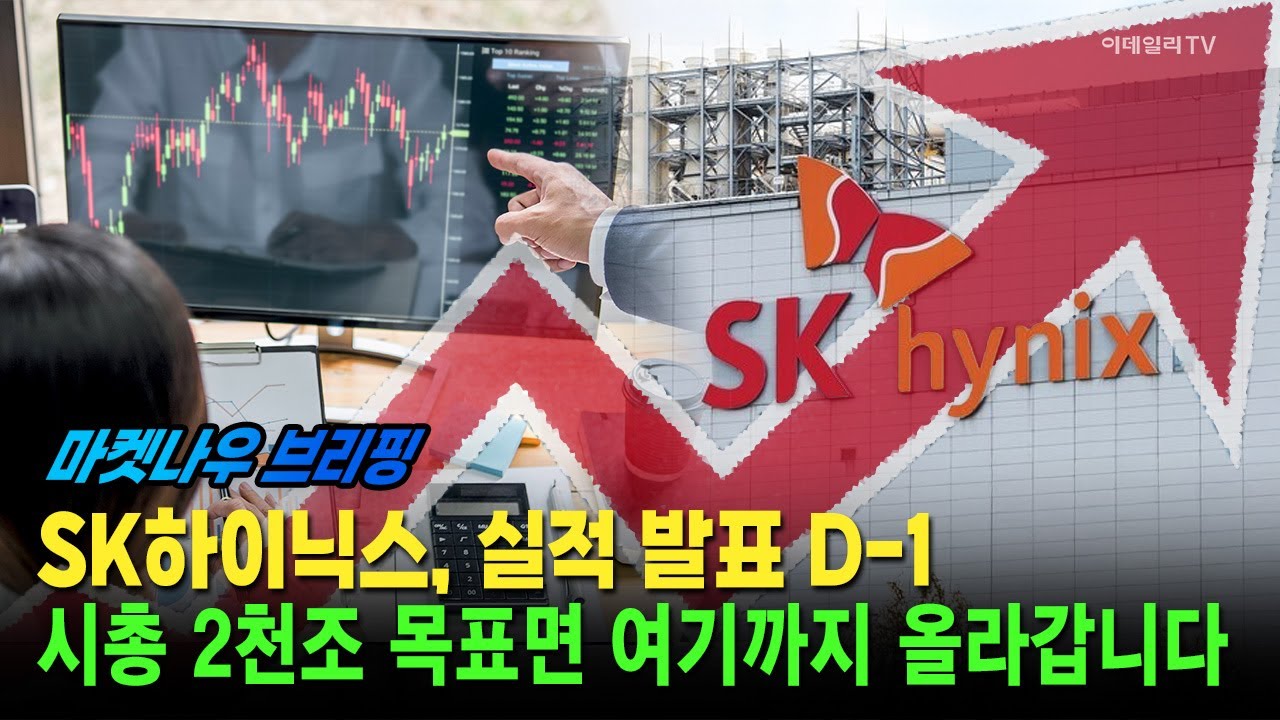 [앵커브리핑] SK하이닉스, 실적 발표 D-1 시총 2천조 목표면 여기까지 올라갑니다 #삼성전자 #SK하이닉스 #마이크론 | Market Now 3 (20260128)