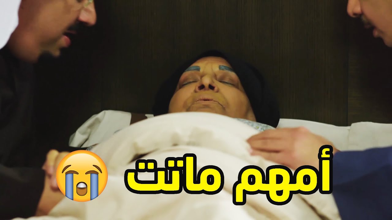 ام احمد في ذمّة الله💔😞مقطع من مسلسل الوجه المستعار