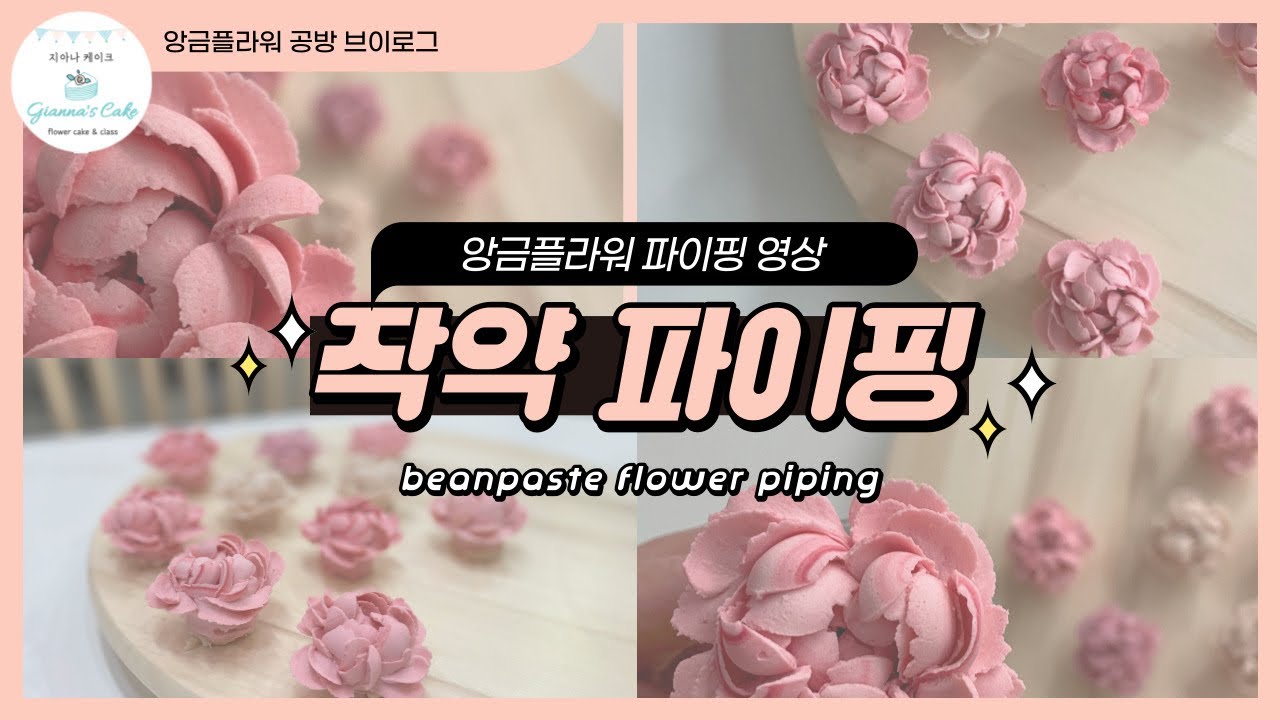 앙금플라워떡케이크 | 작약파이핑 | 앙금플라워파이핑 | 지아나 케이크 | gianna’s cake | beanpasteflower | flowercake | peonypiping