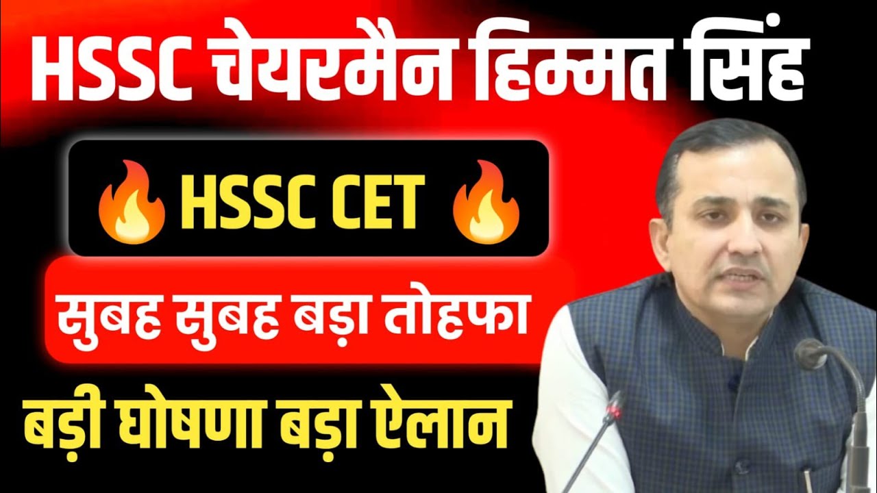 HSSC चेयरमैन हिम्मत सिंह जी सुबह सुबह बड़ी घोषणा ऐलान बड़ा तोहफा | HSSC Chairman Himmat Singh Ji News