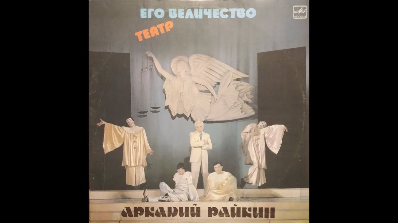 Аркадий Райкин - Его Величество Театр