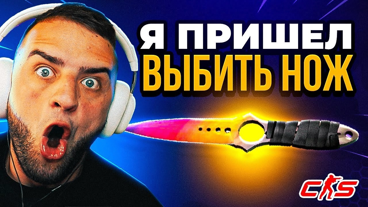 🔴 FORCEDROP ВЫБИЛ БЕЗУМНО ДОРОГОЙ НОЖ CS 2  - КЕЙС БАТЛ на DINODROP - РЕКОРД CS GO 2