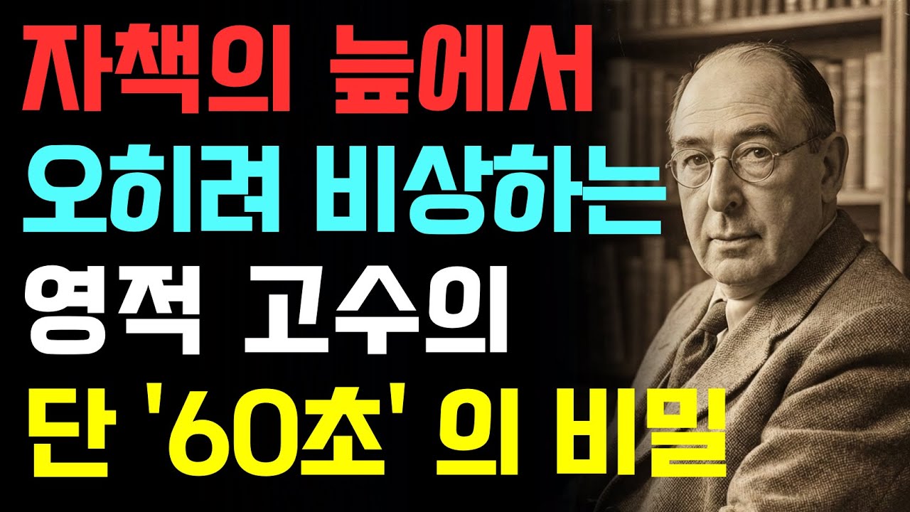 자책의 늪에서 빠져나오지 못하는 당신에게 | 영적 고수들이 지키는 '단 60초'의 비밀 | CS루이스 | 기독교오디오북