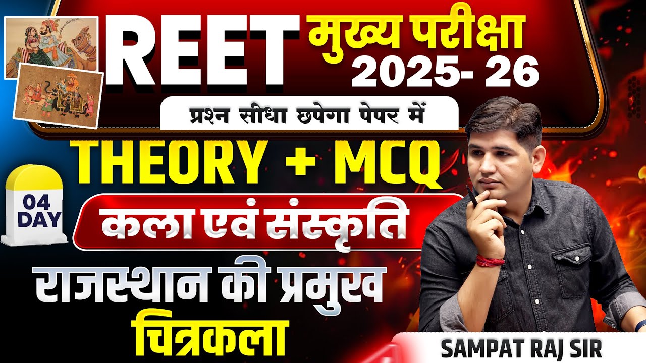 REET Mains 2025 |Day-4 राजस्थान की प्रमुख चित्रकला |Rajasthan Art & Culture #reet2025