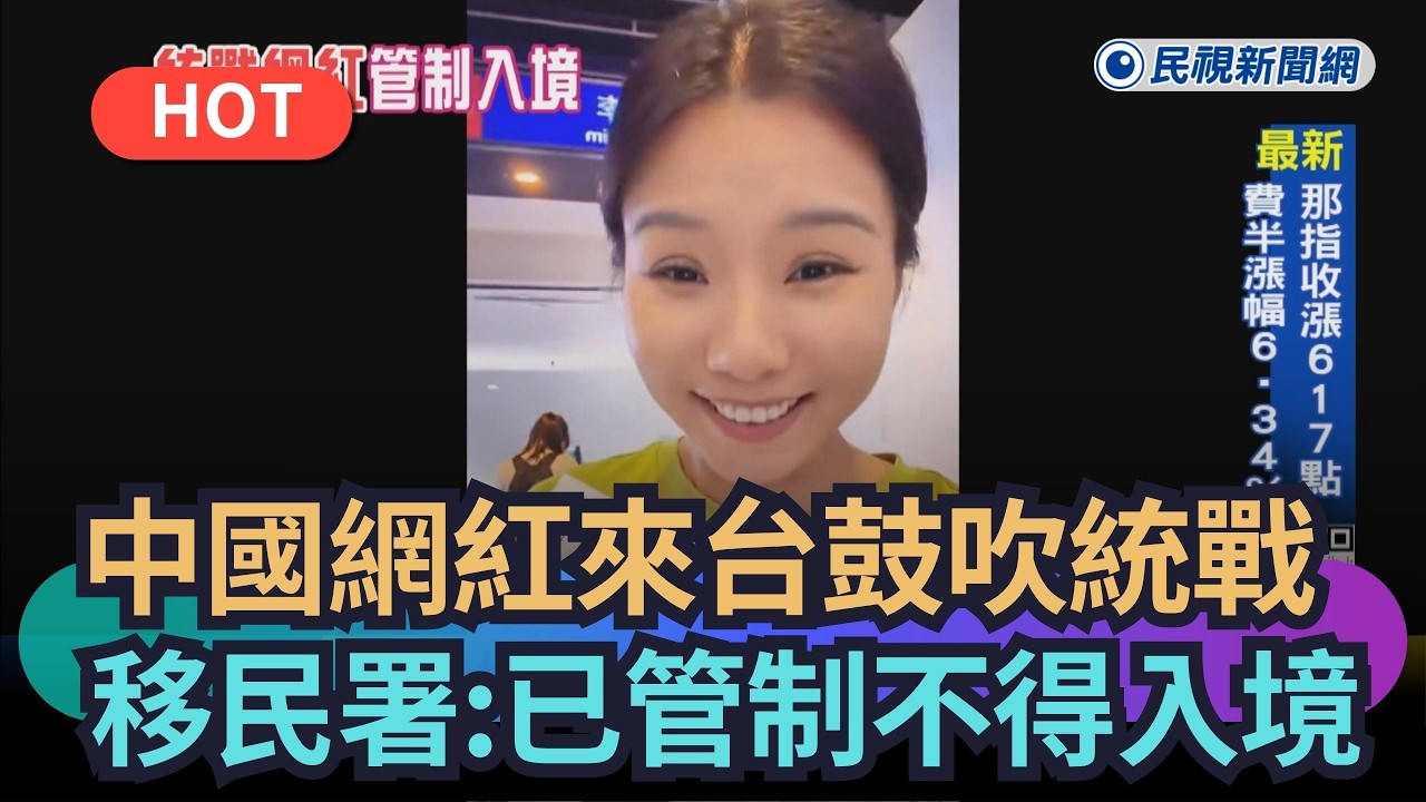 【熱搜新聞】中國網紅來台鼓吹統戰　移民署：已管制不得入境｜民視新聞