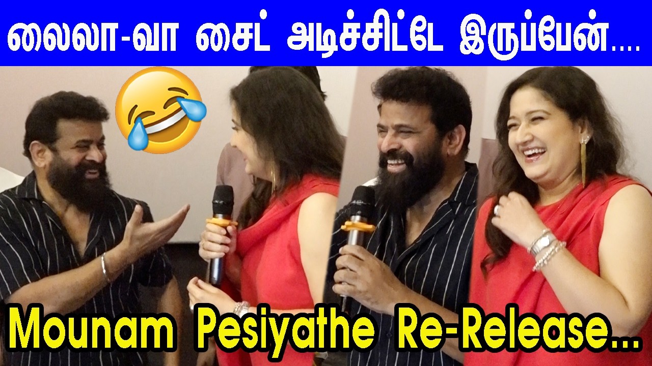 Suriya தந்த வாழ்க்கை...Ameer & Laila Emotional Speech at Mounam Pesiyathe Movie Re-Release