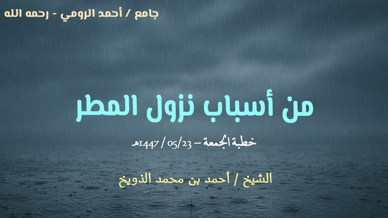 خطبة الجمعة || من أسباب نزول المطر || الشيخ: أحمد بن محمد الذويخ
