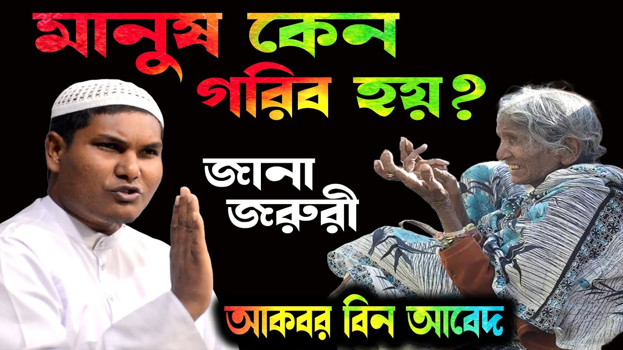 মানুষ কেন গরিব হয়?  আকবর বিন আবেদ নতুন ওয়াজ | akbar bin abed new waz । আকবর বিন আবেদ আলী