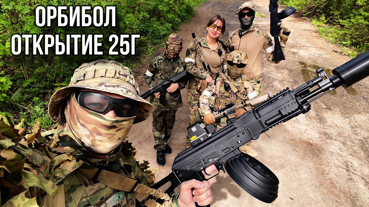Орбибол  Открытие 25г
